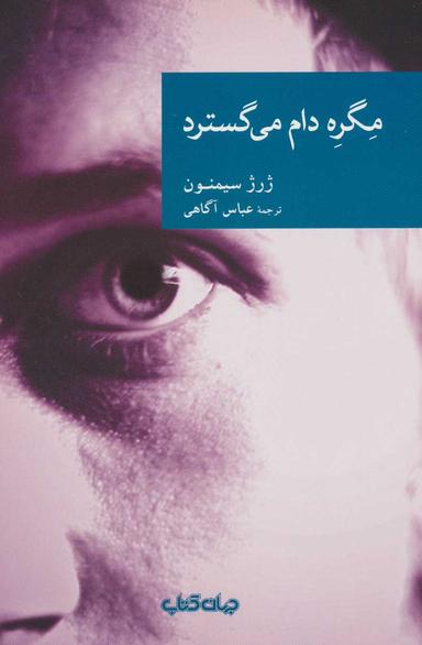 عکس مگره دام می‌گسترد