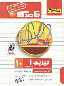 عکس قاصدک فیزیک دهم رشته ریاضی