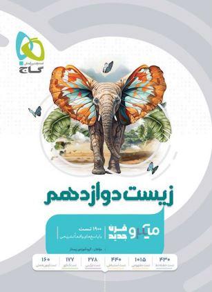 عکس تست زیست شناسی دوازدهم میکرو گاج