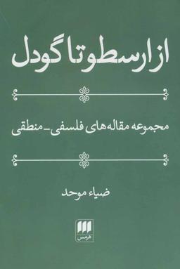 عکس از ارسطو تا گودل