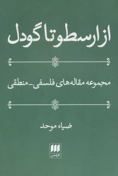 عکس از ارسطو تا گودل