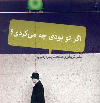 عکس اگر تو بودی چه می‌کردی؟