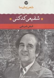 عکس شفیعی‌کدکنی