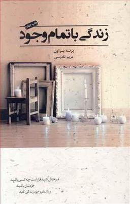 عکس زندگی با تمام وجود