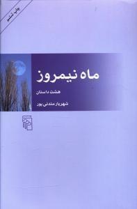 عکس ماه نیمروز