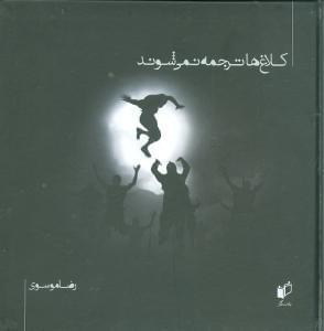 عکس کلاغ‌هاترجمه نمی‌شوند