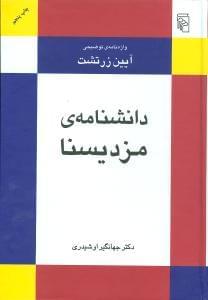 عکس دانشنامه مزدیسنا، واژه‌نامه توضیحی آیین زرتشت