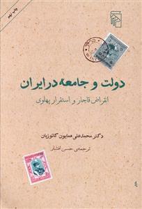عکس دولت و جامعه در ایران