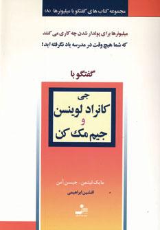عکس گفتگو با جی‌کانراد لوینسن و جیم مک‌کن