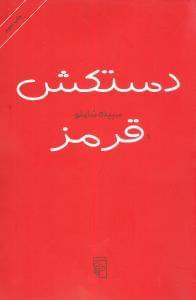 عکس دستکش قرمز