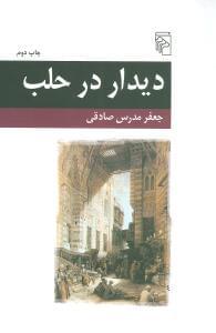 عکس دیدار در حلب