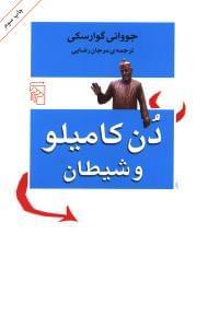 عکس دن کامیلو و شیطان