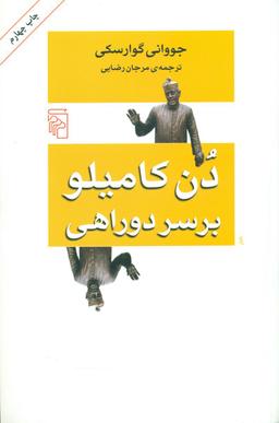 عکس دن کامیلو بر سر دو راهی