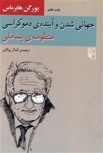 عکس جهانی شدن و آیندهٔ دموکراسی
