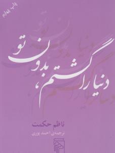 عکس دنیا را گشتم بدون تو