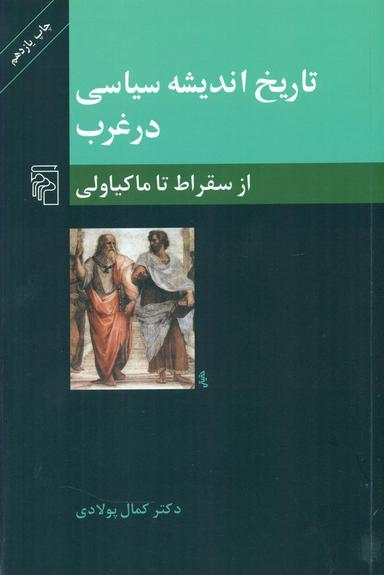 عکس از سقراط تا ماکیاولی