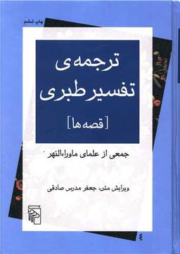 عکس ترجمهٔ تفسیر طبری