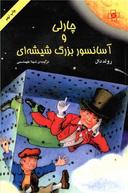 عکس چارلی و آسانسور بزرگ شیشه‌ای