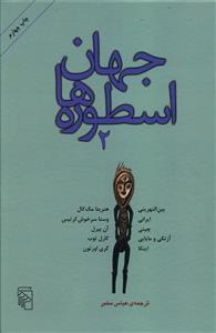 عکس جهان اسطوره‌ها (۲)