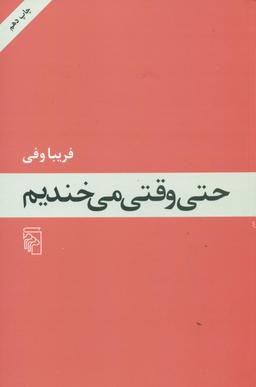 عکس حتی وقتی می‌خندیم