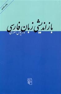 عکس بازاندیشی زبان فارسی