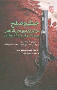 عکس جنگ و صلح در ایران دورهٔ قاجار و پیامدهای آن در گذشته و اکنون
