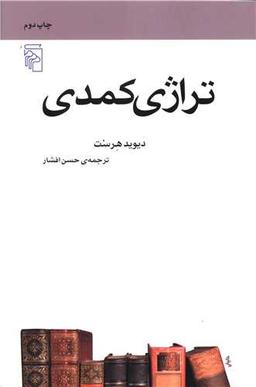 عکس تراژی کمدی