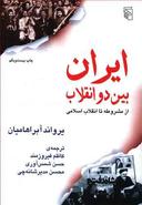 عکس ایران بین دو انقلاب