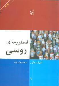 عکس اسطوره‌های روسی