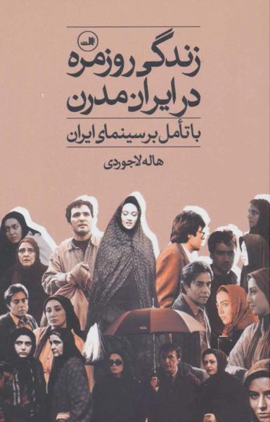 عکس زندگی روزمره در ایران مدرن با تامل بر سینمای ایران