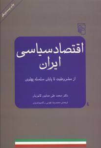 عکس اقتصاد سیاسی ایران