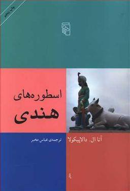عکس اسطوره‌های هندی