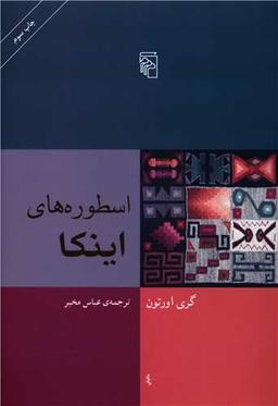عکس اسطوره‌های اینکا