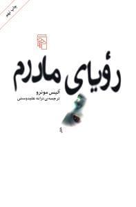 عکس رویای مادرم