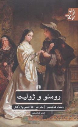 عکس رومئو و ژولیت