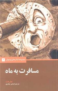 عکس مسافرت به ماه