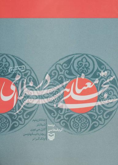 عکس تجلی معنا در هنر اسلامی