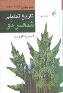 عکس تاریخ تحلیلی شعر نو