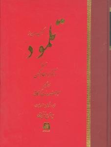 عکس گنجینه‌ای از تلمود