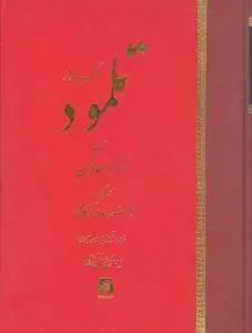 عکس گنجینه‌ای از تلمود