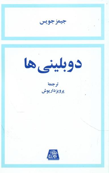 عکس دوبلینی‌ها