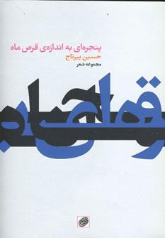 عکس پنجره‌ای به اندازه قرص ماه