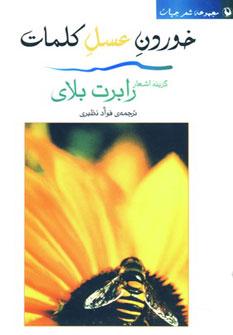 عکس خوردن عسل کلمات