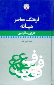 عکس فرهنگ معاصر میانه عربی - فارسی