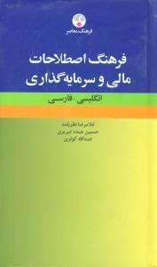 عکس فرهنگ واژگان مالی و سرمایه‌گذاری