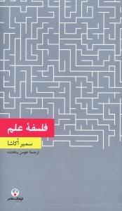 عکس فلسفه علم