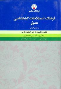 عکس فرهنگ اصطلاحات گیاهشناسی مصور