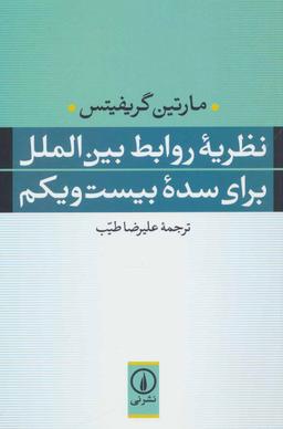 عکس نظریه روابط بین‌الملل برای سده بیست و یکم