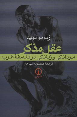 عکس عقل مذکر