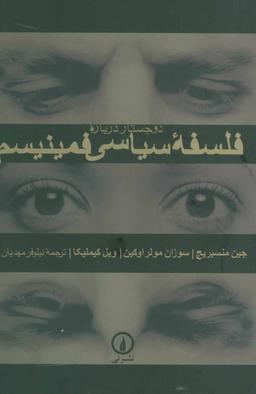 عکس دو جستار درباره فلسفه سیاسی فمینیسم